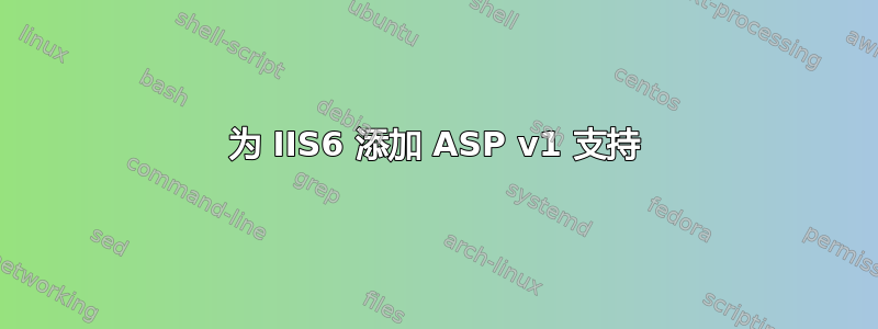 为 IIS6 添加 ASP v1 支持