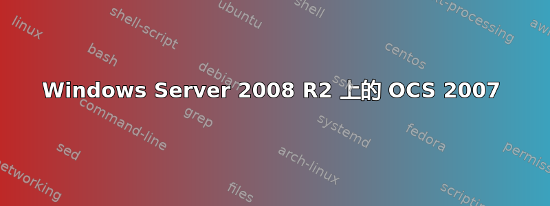 Windows Server 2008 R2 上的 OCS 2007