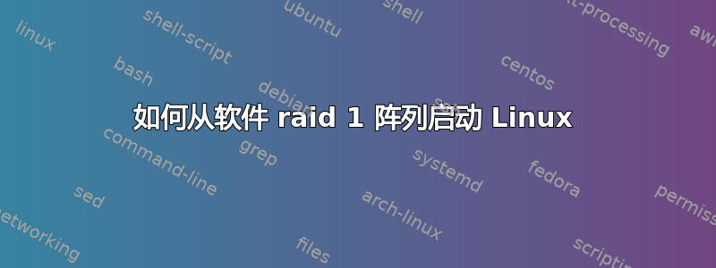 如何从软件 raid 1 阵列启动 Linux