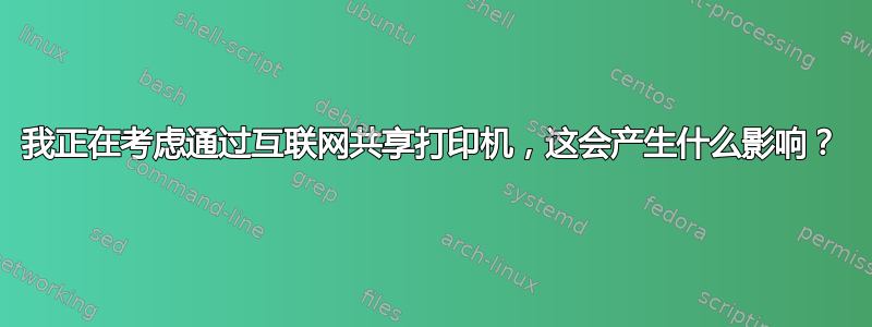 我正在考虑通过互联网共享打印机，这会产生什么影响？