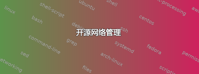 开源网络管理