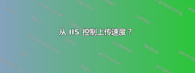 从 IIS 控制上传速度？