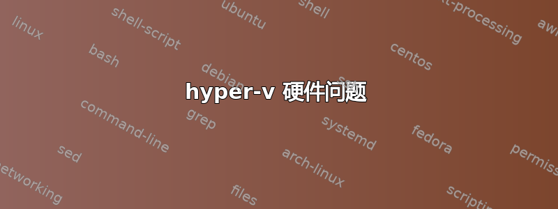 hyper-v 硬件问题