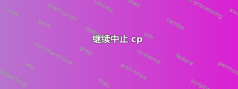 继续中止 cp