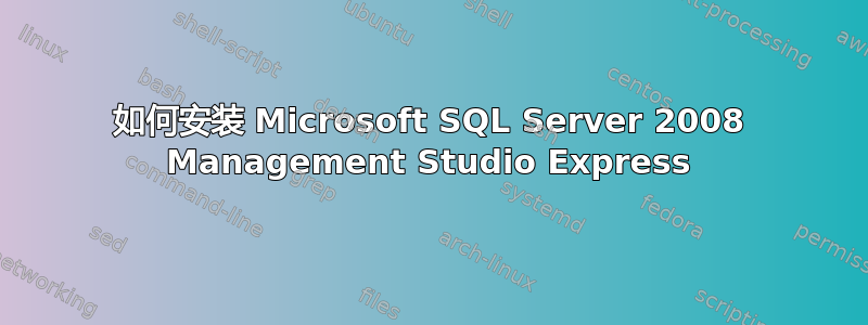 如何安装 Microsoft SQL Server 2008 Management Studio Express