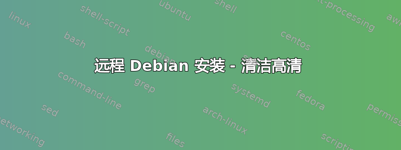 远程 Debian 安装 - 清洁高清