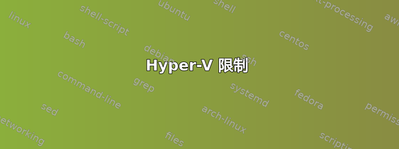 Hyper-V 限制