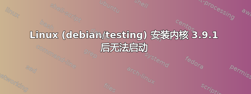 Linux (debian/testing) 安装内核 3.9.1 后无法启动