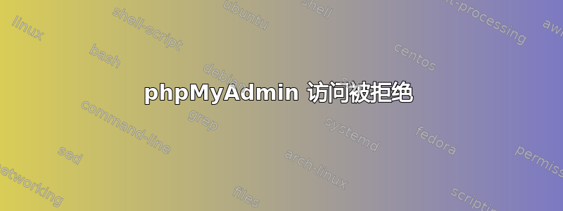 phpMyAdmin 访问被拒绝