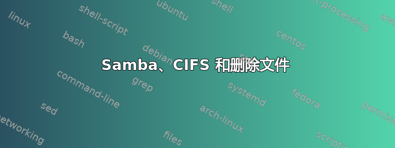 Samba、CIFS 和删除文件