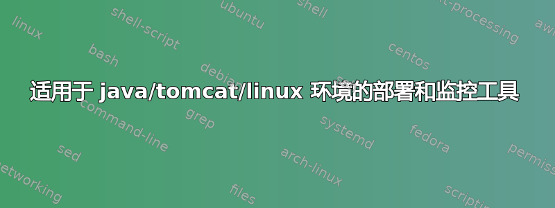 适用于 java/tomcat/linux 环境的部署和监控工具