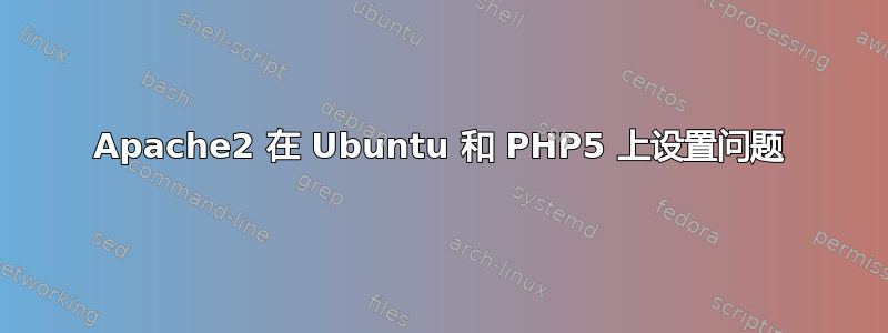 Apache2 在 Ubuntu 和 PHP5 上设置问题