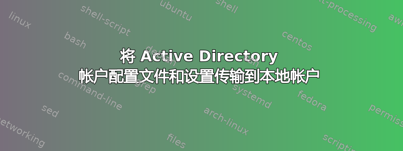 将 Active Directory 帐户配置文件和设置传输到本地帐户