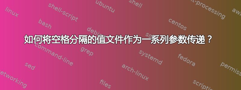 如何将空格分隔的值文件作为一系列参数传递？