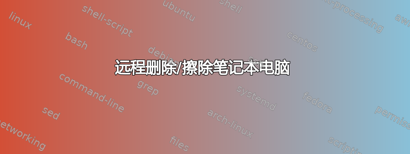 远程删除/擦除笔记本电脑