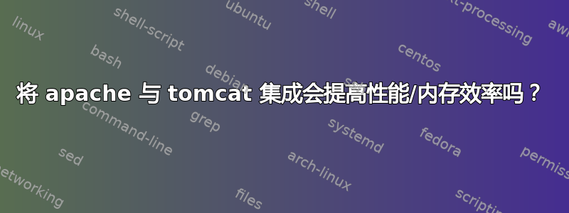 将 apache 与 tomcat 集成会提高性能/内存效率吗？