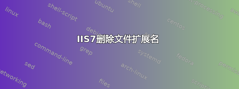 IIS7删除文件扩展名