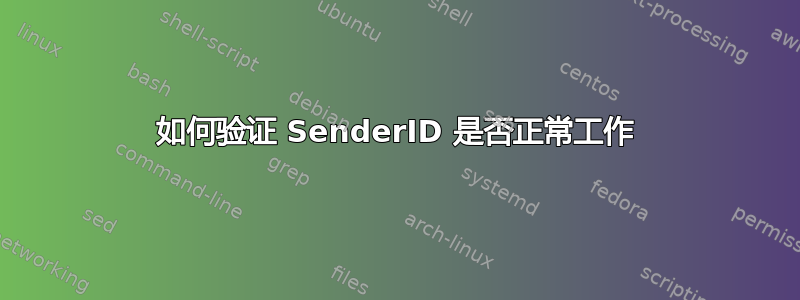 如何验证 SenderID 是否正常工作