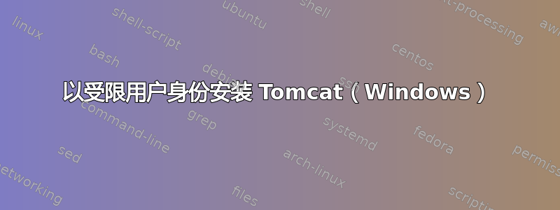 以受限用户身份安装 Tomcat（Windows）