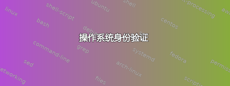 操作系统身份验证