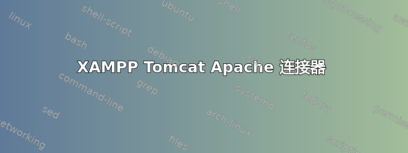 XAMPP Tomcat Apache 连接器