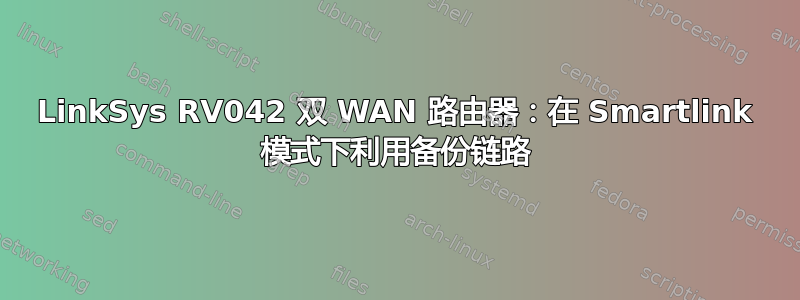 LinkSys RV042 双 WAN 路由器：在 Smartlink 模式下利用备份链路