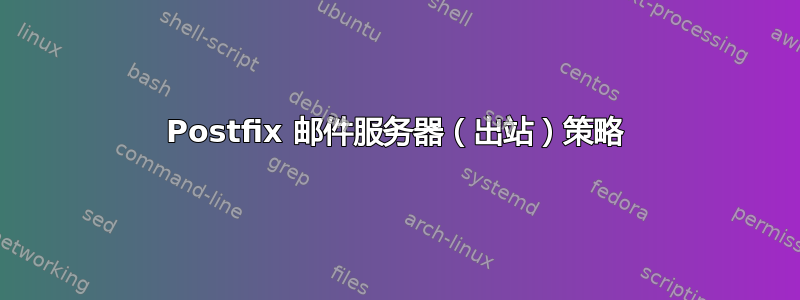 Postfix 邮件服务器（出站）策略