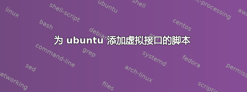 为 ubuntu 添加虚拟接口的脚本