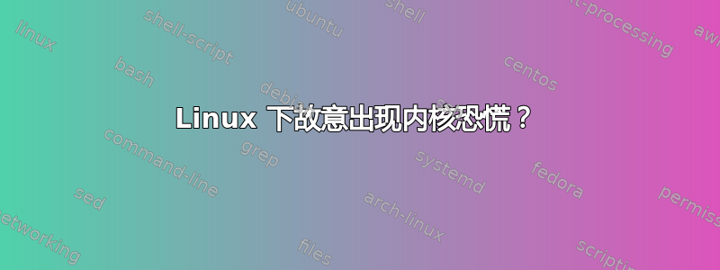 Linux 下故意出现内核恐慌？