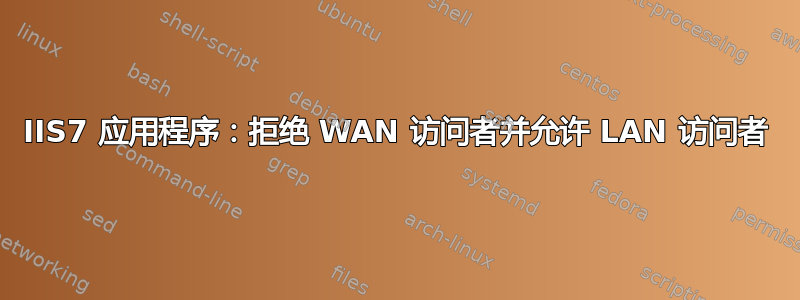 IIS7 应用程序：拒绝 WAN 访问者并允许 LAN 访问者