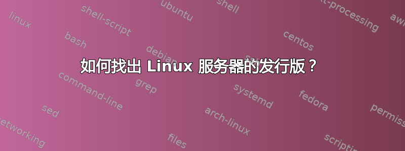 如何找出 Linux 服务器的发行版？