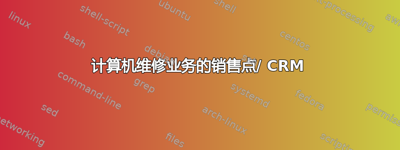 计算机维修业务的销售点/ CRM