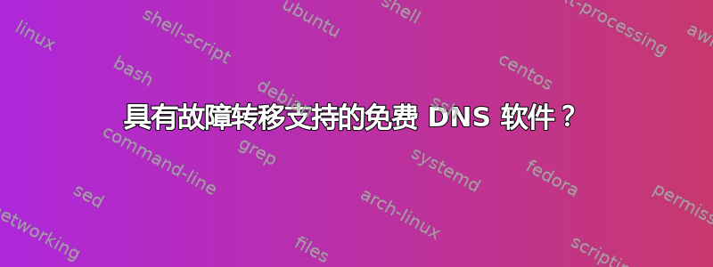 具有故障转移支持的免费 DNS 软件？