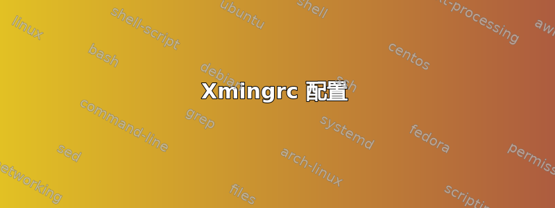 Xmingrc 配置