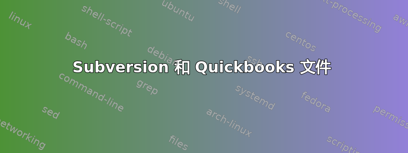 Subversion 和 Quickbooks 文件