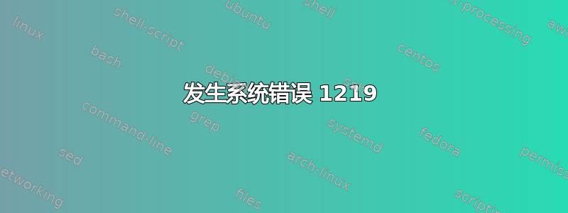 发生系统错误 1219