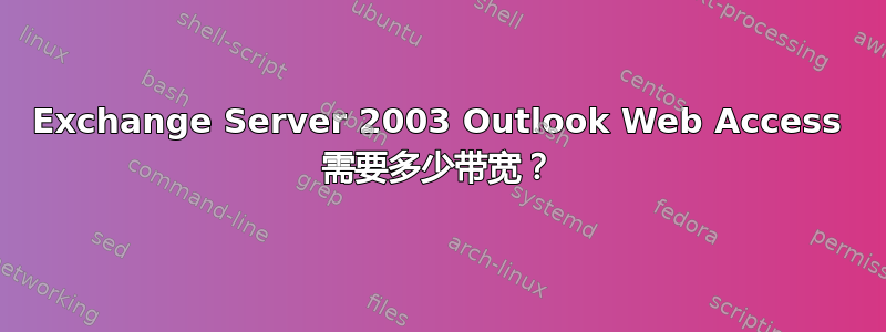 Exchange Server 2003 Outlook Web Access 需要多少带宽？