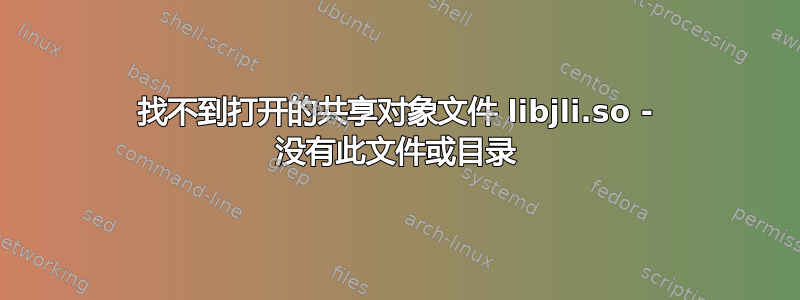 找不到打开的共享对象文件 libjli.so - 没有此文件或目录