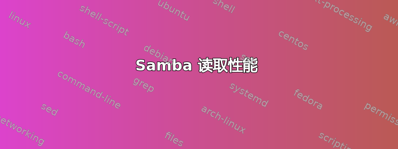 Samba 读取性能