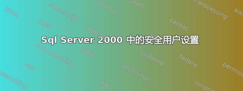 Sql Server 2000 中的安全用户设置