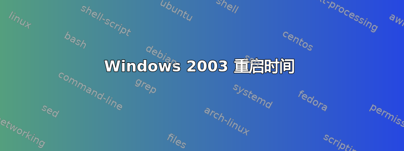 Windows 2003 重启时间