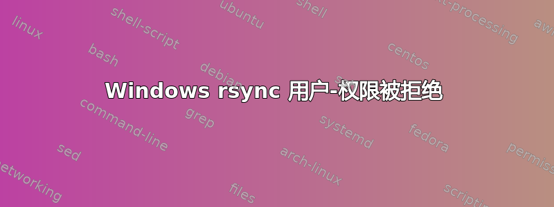 Windows rsync 用户-权限被拒绝