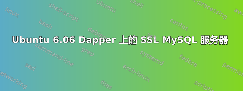 Ubuntu 6.06 Dapper 上的 SSL MySQL 服务器