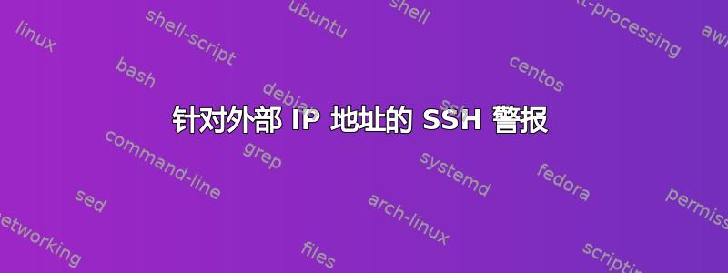 针对外部 IP 地址的 SSH 警报