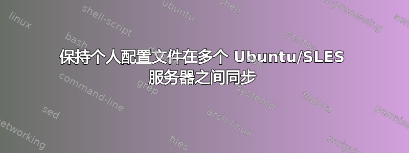 保持个人配置文件在多个 Ubuntu/SLES 服务器之间同步