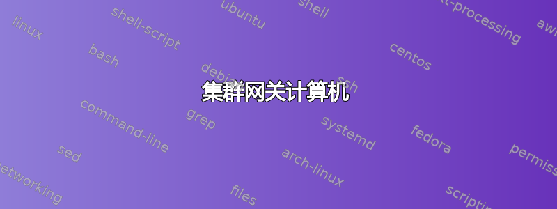 集群网关计算机