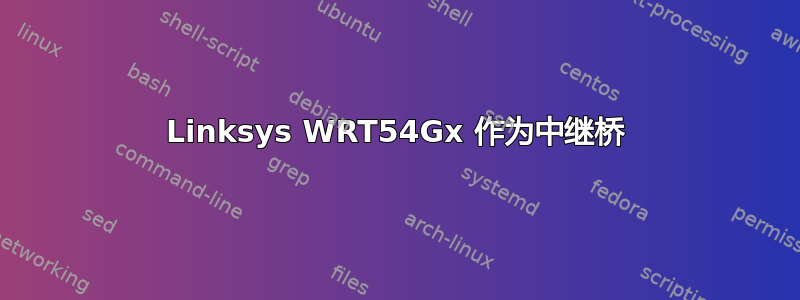 Linksys WRT54Gx 作为中继桥