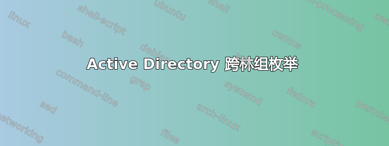 Active Directory 跨林组枚举