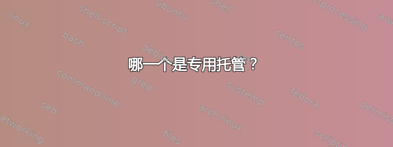 哪一个是专用托管？