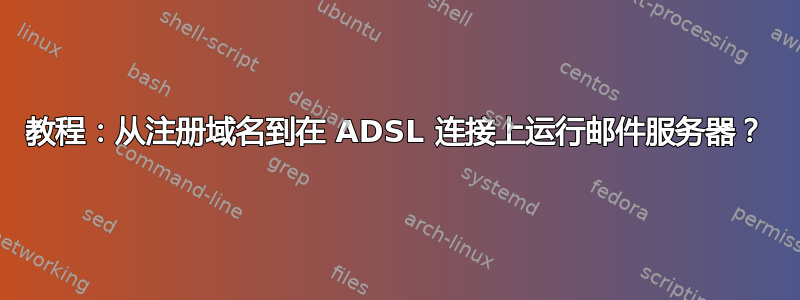 教程：从注册域名到在 ADSL 连接上运行邮件服务器？